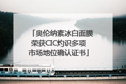 奥伦纳素冰白面膜荣获CIC灼识多项市场地位确认证书