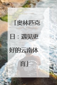 奥林匹克日：遇见更好的云南体育