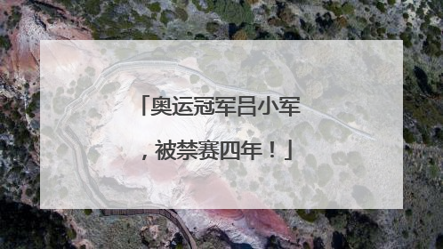 奥运冠军吕小军，被禁赛四年！