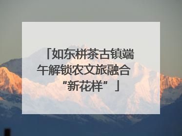 如东栟茶古镇端午解锁农文旅融合“新花样”