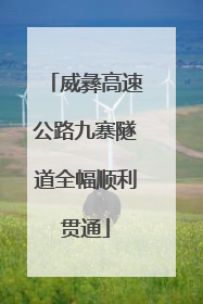 威彝高速公路九寨隧道全幅顺利贯通
