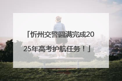 忻州交警圆满完成2025年高考护航任务！