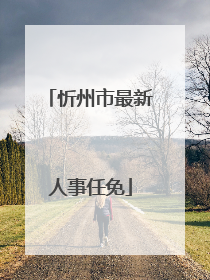忻州市最新人事任免
