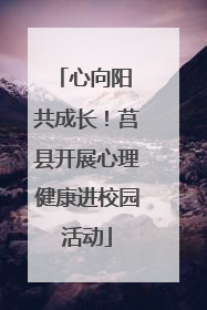 心向阳 共成长！莒县开展心理健康进校园活动