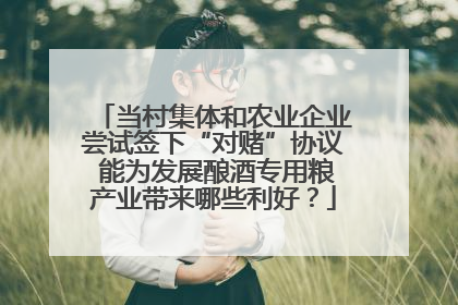 当村集体和农业企业尝试签下“对赌”协议 能为发展酿酒专用粮产业带来哪些利好？
