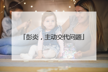 彭炎，主动交代问题