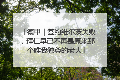 德甲｜签约维尔茨失败，拜仁早已不再是原来那个唯我独尊的老大