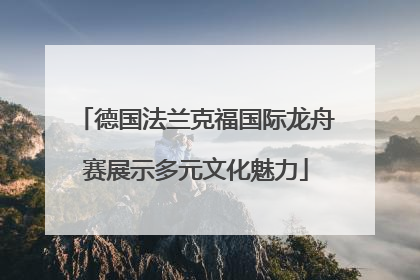 德国法兰克福国际龙舟赛展示多元文化魅力