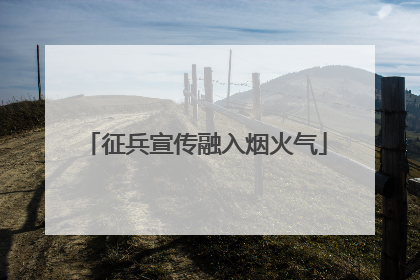 征兵宣传融入烟火气