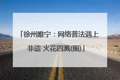 徐州睢宁：网络普法遇上非遗 火花四溅(图)