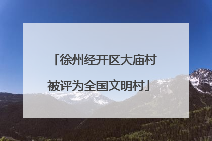 徐州经开区大庙村被评为全国文明村