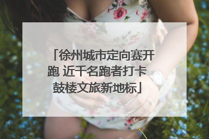 徐州城市定向赛开跑 近千名跑者打卡鼓楼文旅新地标