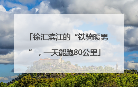 徐汇滨江的“铁骑暖男”，一天能跑80公里