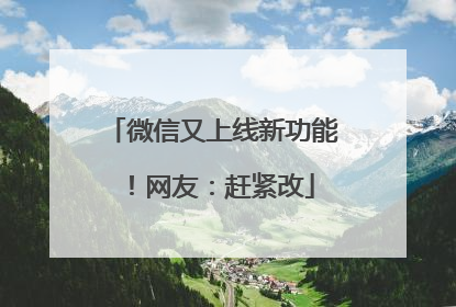 微信又上线新功能！网友：赶紧改
