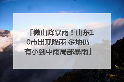 微山降暴雨！山东10市出现降雨 多地仍有小到中雨局部暴雨