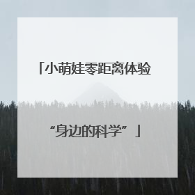 小萌娃零距离体验“身边的科学”