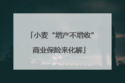 小麦“增产不增收” 商业保险来化解