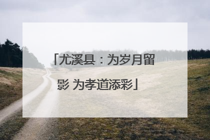 尤溪县：为岁月留影 为孝道添彩
