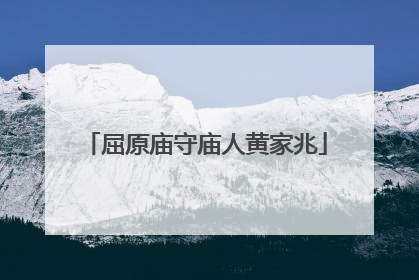 屈原庙守庙人黄家兆