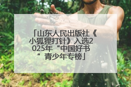 山东人民出版社《小狐狸打针》入选2025年“中国好书”青少年专榜
