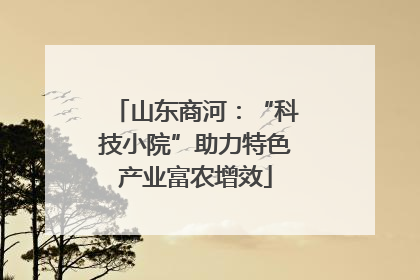 山东商河：“科技小院”助力特色产业富农增效