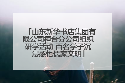 山东新华书店集团有限公司桓台分公司组织研学活动 百名学子沉浸感悟儒家文明