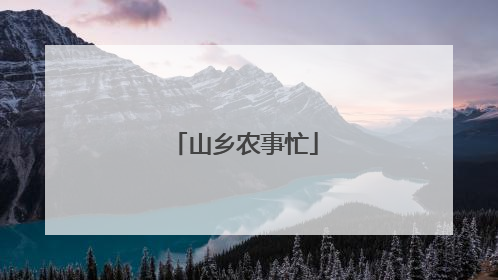 山乡农事忙