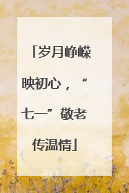 岁月峥嵘映初心，“七一”敬老传温情