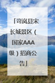 岢岚县宋长城景区（国家AAA级）招商公告