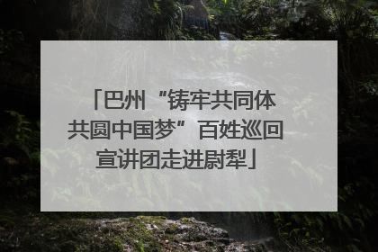 巴州“铸牢共同体 共圆中国梦”百姓巡回宣讲团走进尉犁
