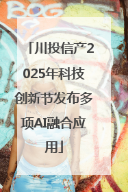 川投信产2025年科技创新节发布多项AI融合应用