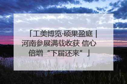 工美博览·硕果盈庭｜河南参展满载收获 信心倍增“下届还来”