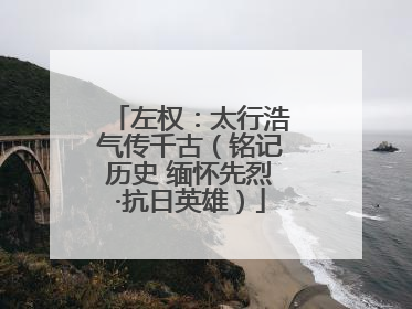 左权：太行浩气传千古（铭记历史 缅怀先烈·抗日英雄）