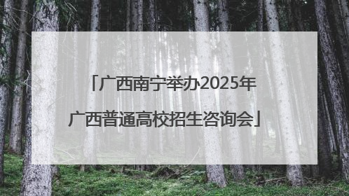 广西南宁举办2025年广西普通高校招生咨询会