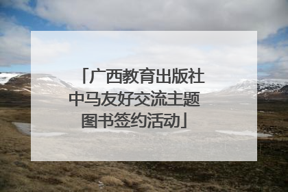广西教育出版社中马友好交流主题图书签约活动