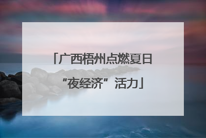 广西梧州点燃夏日“夜经济”活力