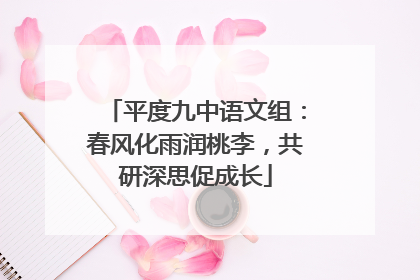 平度九中语文组：春风化雨润桃李，共研深思促成长
