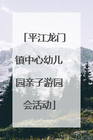 平江龙门镇中心幼儿园亲子游园会活动