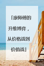 康师傅的升维博弈，从价格战到价值战
