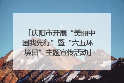 庆阳市开展“美丽中国我先行”暨“六五环境日”主题宣传活动