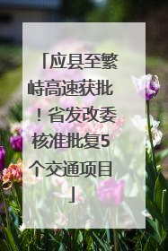 应县至繁峙高速获批！省发改委核准批复5个交通项目