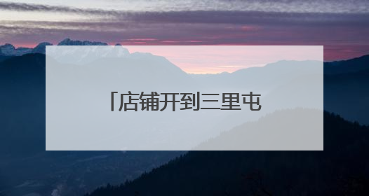 店铺开到三里屯，凌晨1点仍有客，潜江小龙虾鲜达京城不愁卖