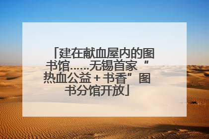 建在献血屋内的图书馆……无锡首家“热血公益＋书香”图书分馆开放