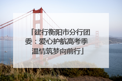 建行衡阳市分行团委：爱心护航高考季 温情筑梦向前行