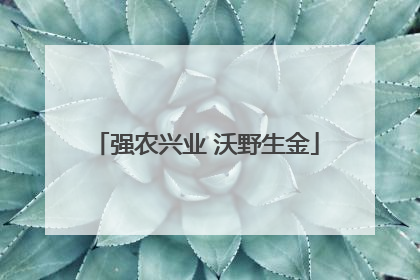 强农兴业 沃野生金
