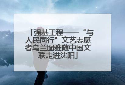 强基工程——“与人民同行”文艺志愿者乌兰图雅随中国文联走进沈阳