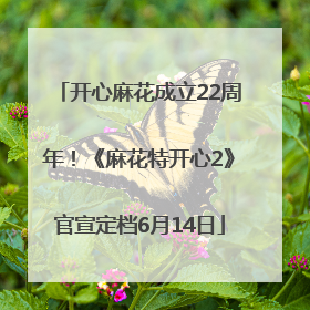 开心麻花成立22周年！《麻花特开心2》官宣定档6月14日
