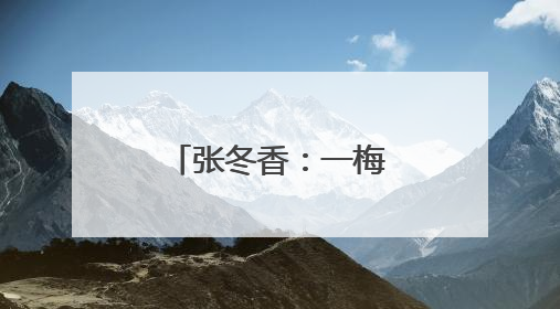 张冬香：一梅绽放满园香