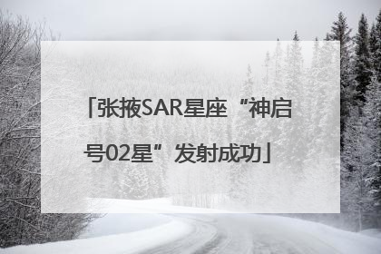 张掖SAR星座“神启号02星”发射成功