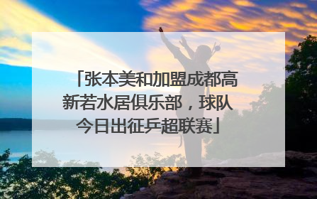 张本美和加盟成都高新若水居俱乐部，球队今日出征乒超联赛